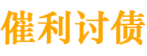 昭通债务追讨催收公司